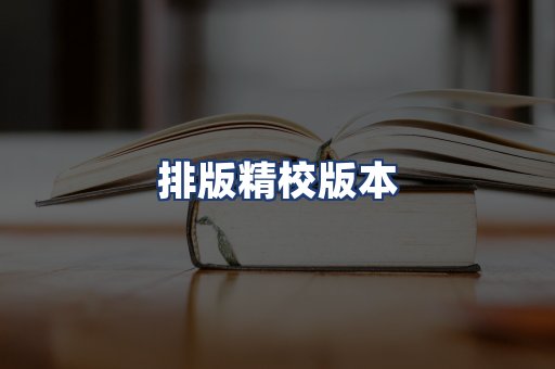排版精校版本
